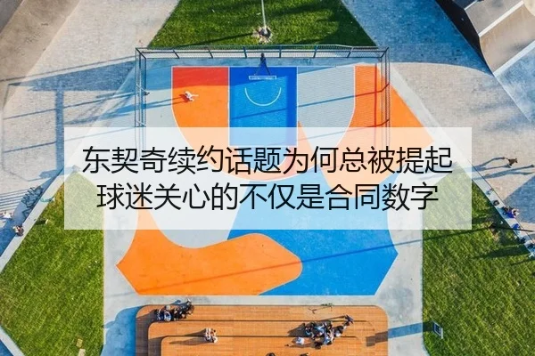 东契奇续约话题为何总被提起 球迷关心的不仅是合同数字