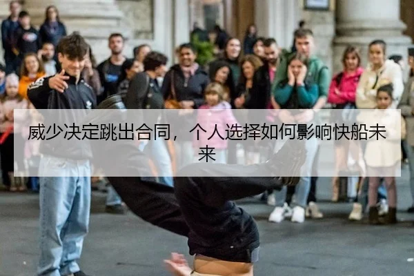 wei-shao-jue-ding-tiao-chu-he-tong-ge-ren-xuan-ze-ru-he-ying-xiang-kuai-chuan-wei-lai-2-373.jpg